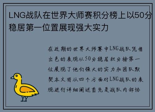 LNG战队在世界大师赛积分榜上以50分稳居第一位置展现强大实力