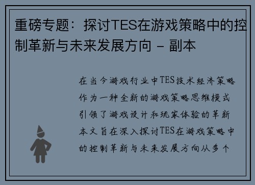 重磅专题：探讨TES在游戏策略中的控制革新与未来发展方向 - 副本