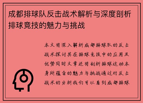 成都排球队反击战术解析与深度剖析排球竞技的魅力与挑战