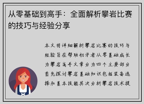 从零基础到高手：全面解析攀岩比赛的技巧与经验分享