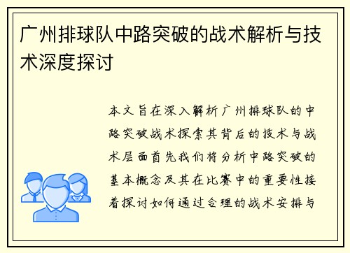 广州排球队中路突破的战术解析与技术深度探讨