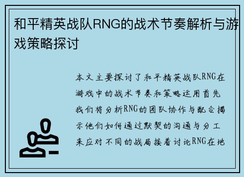和平精英战队RNG的战术节奏解析与游戏策略探讨