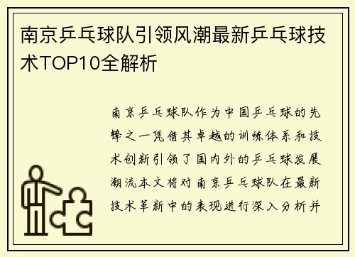 南京乒乓球队引领风潮最新乒乓球技术TOP10全解析