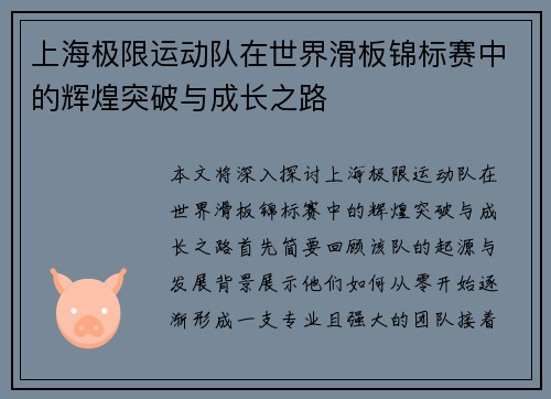 上海极限运动队在世界滑板锦标赛中的辉煌突破与成长之路
