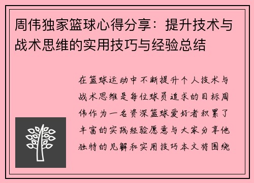 周伟独家篮球心得分享：提升技术与战术思维的实用技巧与经验总结
