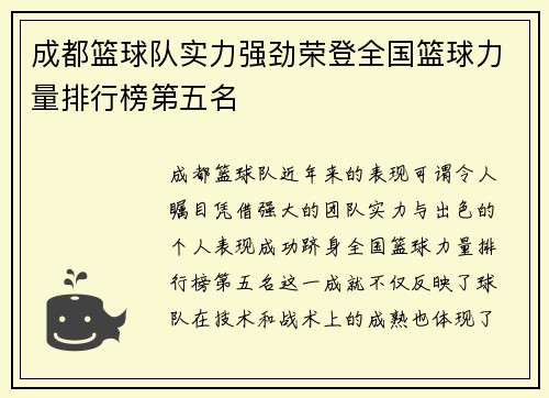 成都篮球队实力强劲荣登全国篮球力量排行榜第五名