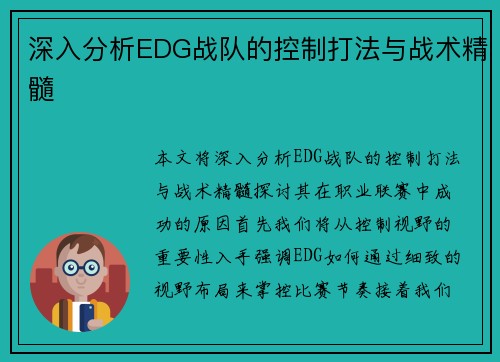 深入分析EDG战队的控制打法与战术精髓