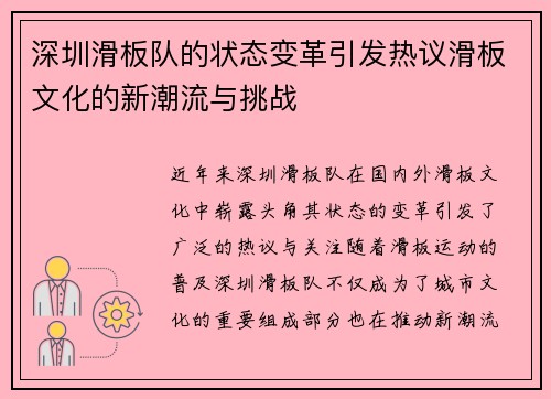 深圳滑板队的状态变革引发热议滑板文化的新潮流与挑战