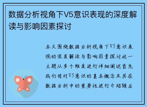 数据分析视角下V5意识表现的深度解读与影响因素探讨