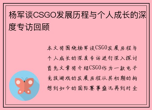 杨军谈CSGO发展历程与个人成长的深度专访回顾