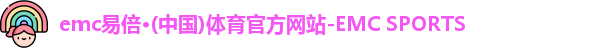 emc易倍